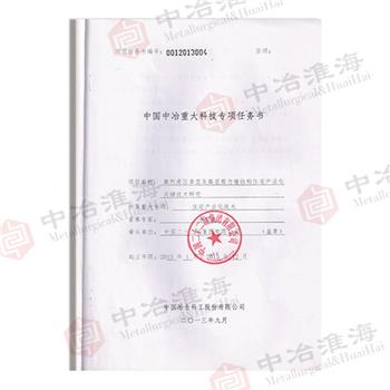 中國中冶重大科技專項任務書