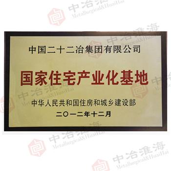 國家住宅產(chǎn)業(yè)化基地