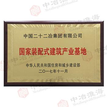 國家裝配式建筑產(chǎn)業(yè)基地