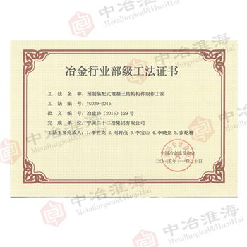 冶金行業(yè)部級工法證書