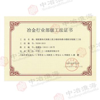 冶金行業(yè)部級工法證書2