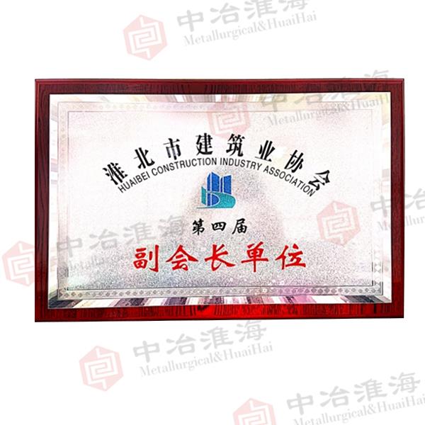 淮北市建筑業(yè)協(xié)會第四界副會長單位
