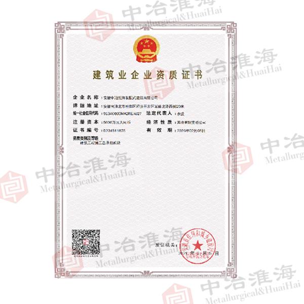 建筑企業(yè)資質(zhì)證書1